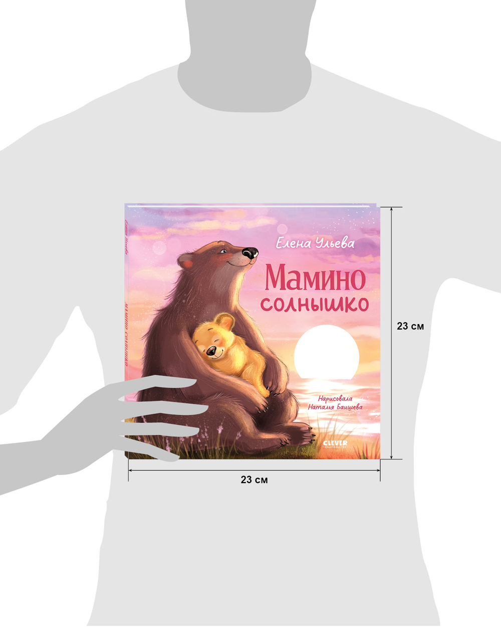 Семейные сказки. Книжки-картинки. Мамино солнышко