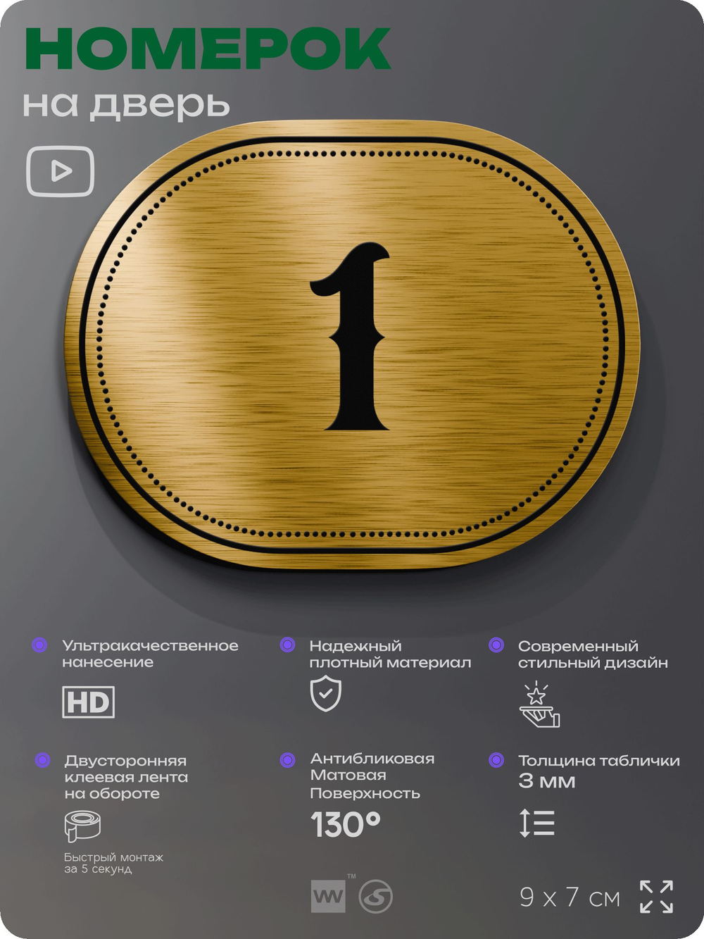 Номерок на дверь квартиры 1, для кабинета, офиса, шильдик 9 х 7 см, золотистый, Айдентика Технолоджи
