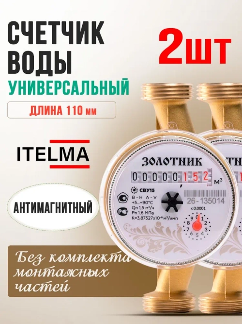 Комплект счетчиков воды универсальных Itelma Золотник 110мм -2 ш