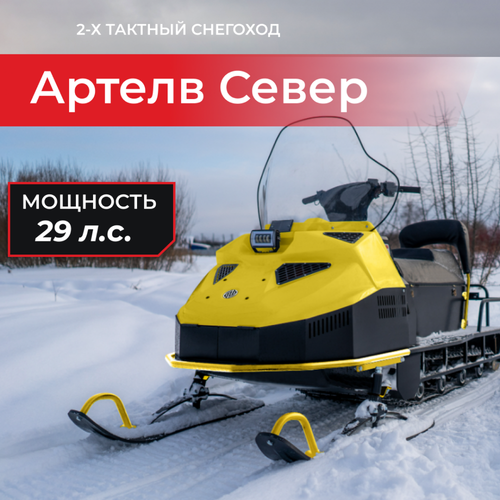 Снегоход (КИТ-комплект) ARTELV Север 29 - 335 - 4RКE