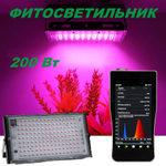 Фитолампа 200 Вт для выращивания растений