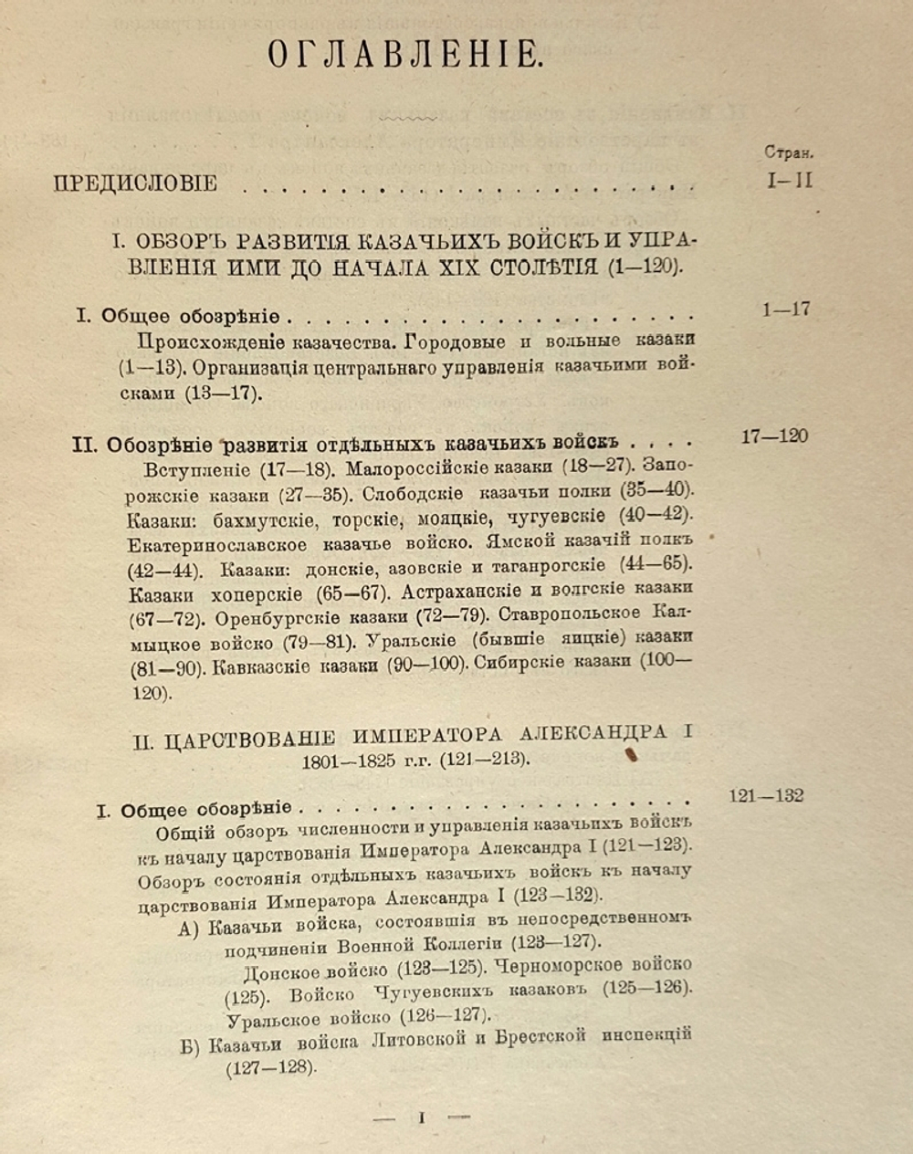 Столетие Военного министерства 1802-1902. Главное Управление Казачьих войск. Исторический очерк