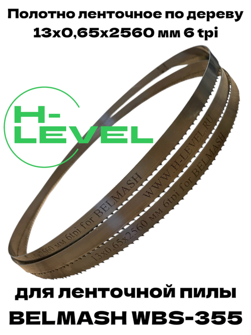 Полотно ленточное по дереву 13х0,65х2560 мм 6tpi для BELMASH WBS-355