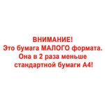 Бумага офисная МАЛОГО ФОРМАТА (148х210), А5, 80 г/м2, 500 л., марка С, STAFF "Profit", 149% (CIE), 110446
