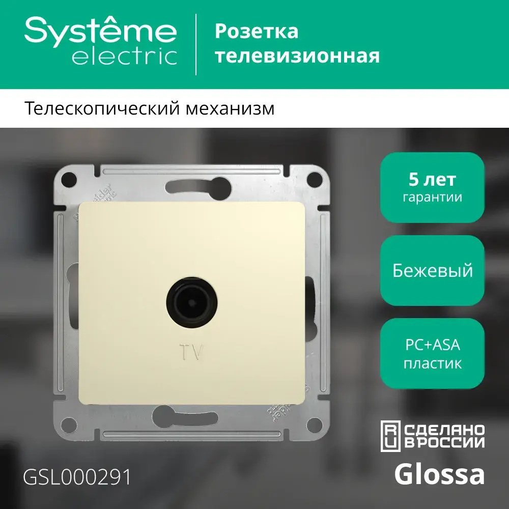 GLOSSA TV РОЗЕТКА оконечная 1дБ, механизм, БЕЖЕВЫЙ