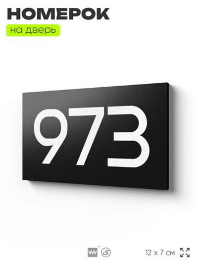 Номер на дверь 973, табличка на дверь для офиса, квартиры, кабинета, аудитории, склада, черная 120х70 мм, Айдентика Технолоджи