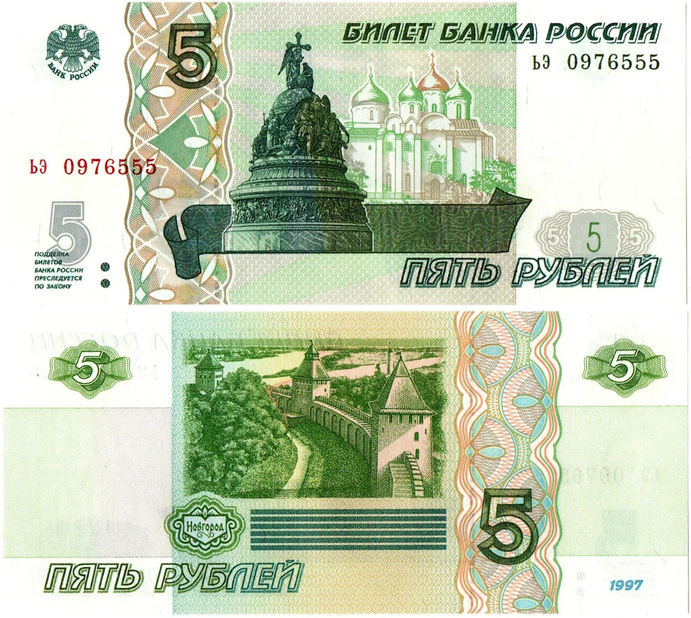 Банкнота 5 рублей 1997 г. Красивый номер ЬЭ 0976555. Пресс UNC