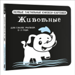 Животные. Первые тактильные книжки-картонки