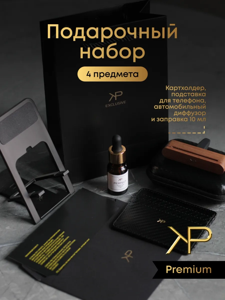 Подарочный набор 1 — Диффузор, подставка и картхолдер