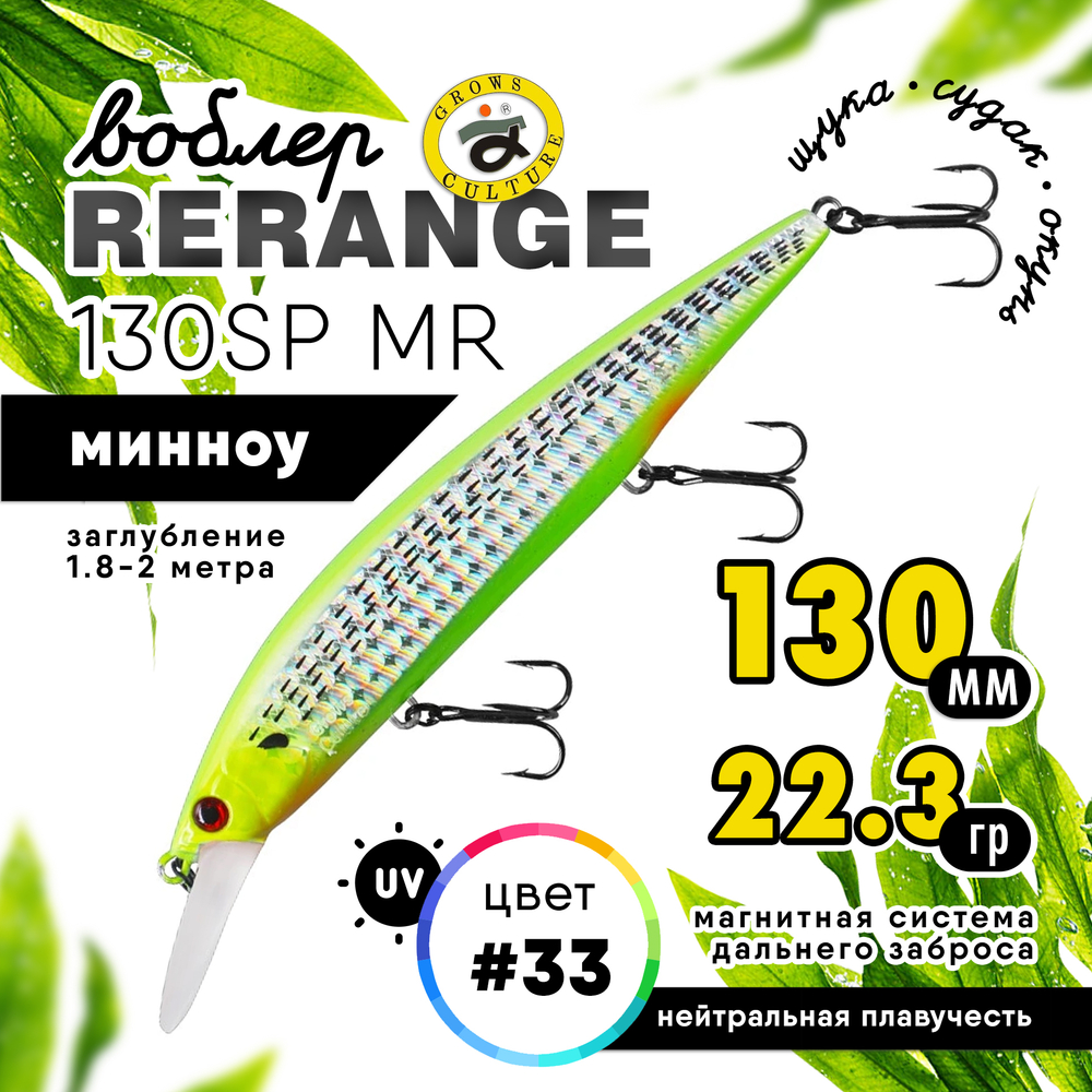 Воблер Grows Culture Rerange 130SP MR (130мм, 22.3гр)