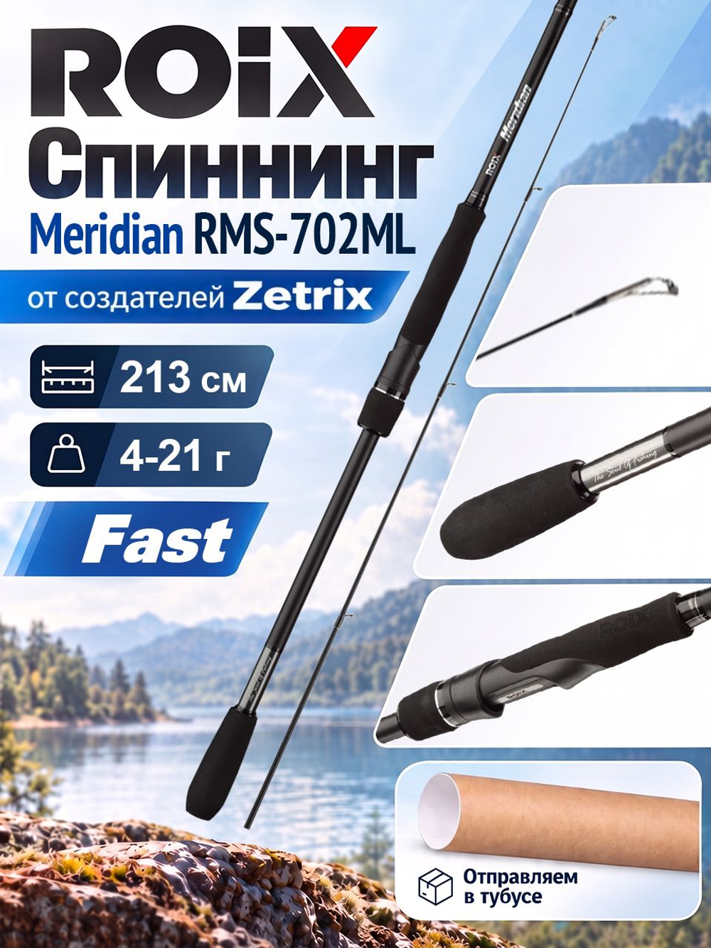 Спиннинг для рыбалки Roix Meridian RMS-702MH 9-35g
