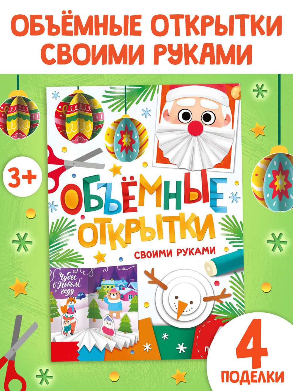 Книга «Объёмные открытки», арт. 04214