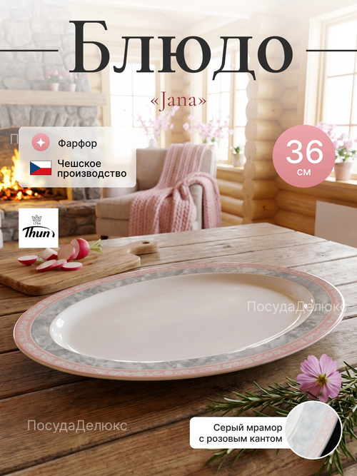 Блюдо овальное "Jana" Серый мрамор 36 см