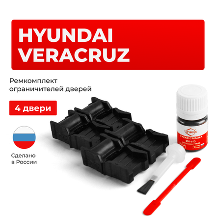 Ремкомплект ограничителей дверей Hyundai VERACRUZ EN (4 двери, тип 11) 2006-2013