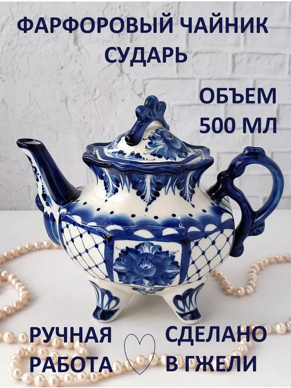 Чайник заварочный для чая и трав Гжель