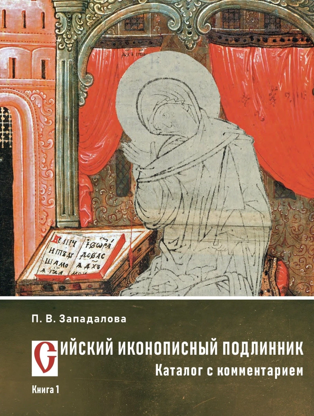 Сийский иконописный подлинник. Книга 1