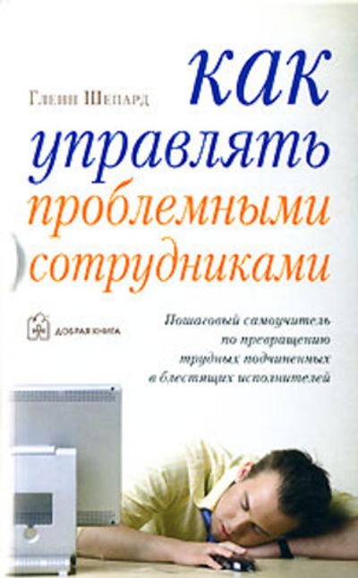 Как управлять проблемными сотрудниками