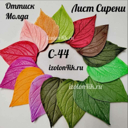 Молд С-44 «Лист Сирени», 8.4*6 см