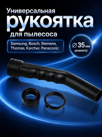 Рукоятка шланга для пылесоса чёрная, диам 35мм HN35-284
