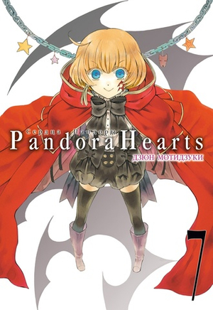 Сердца Пандоры. Pandora Hearts. Книга 7