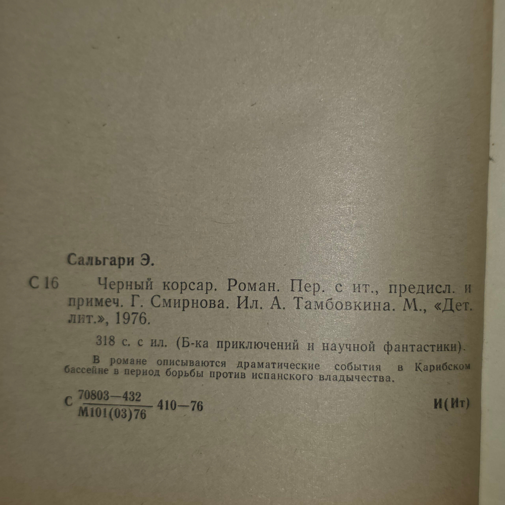 книга " Черный корсар "