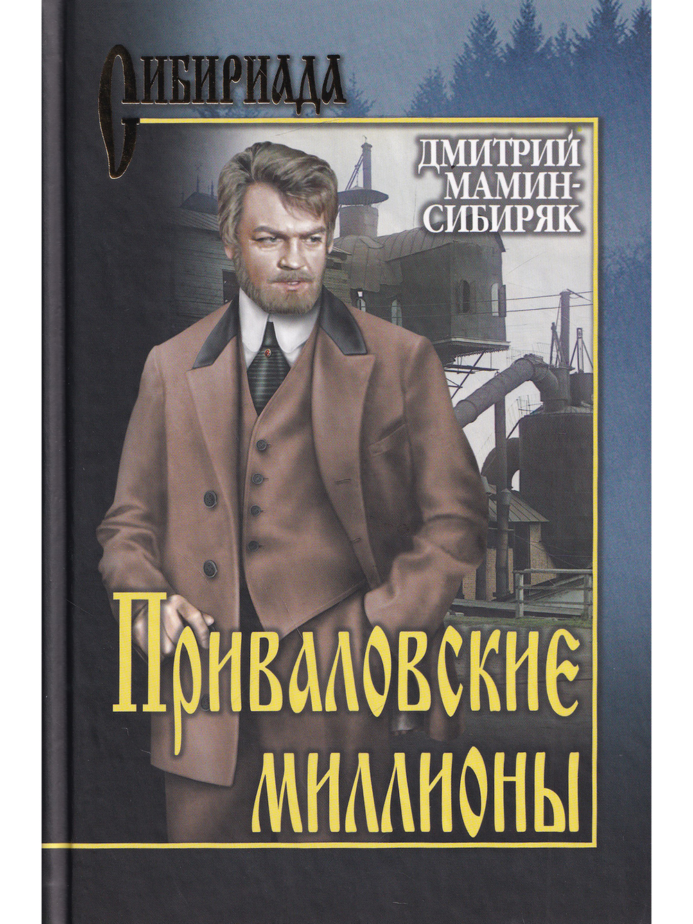 Приваловские миллионы