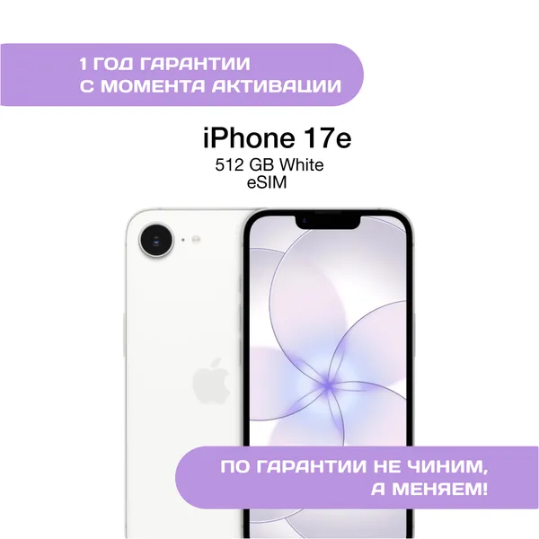 iPhone 17e, 512 ГБ, eSIM, Белый (White)
