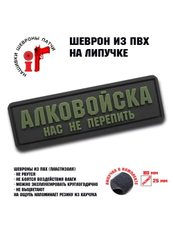 Шеврон Алковойска нас не перепить