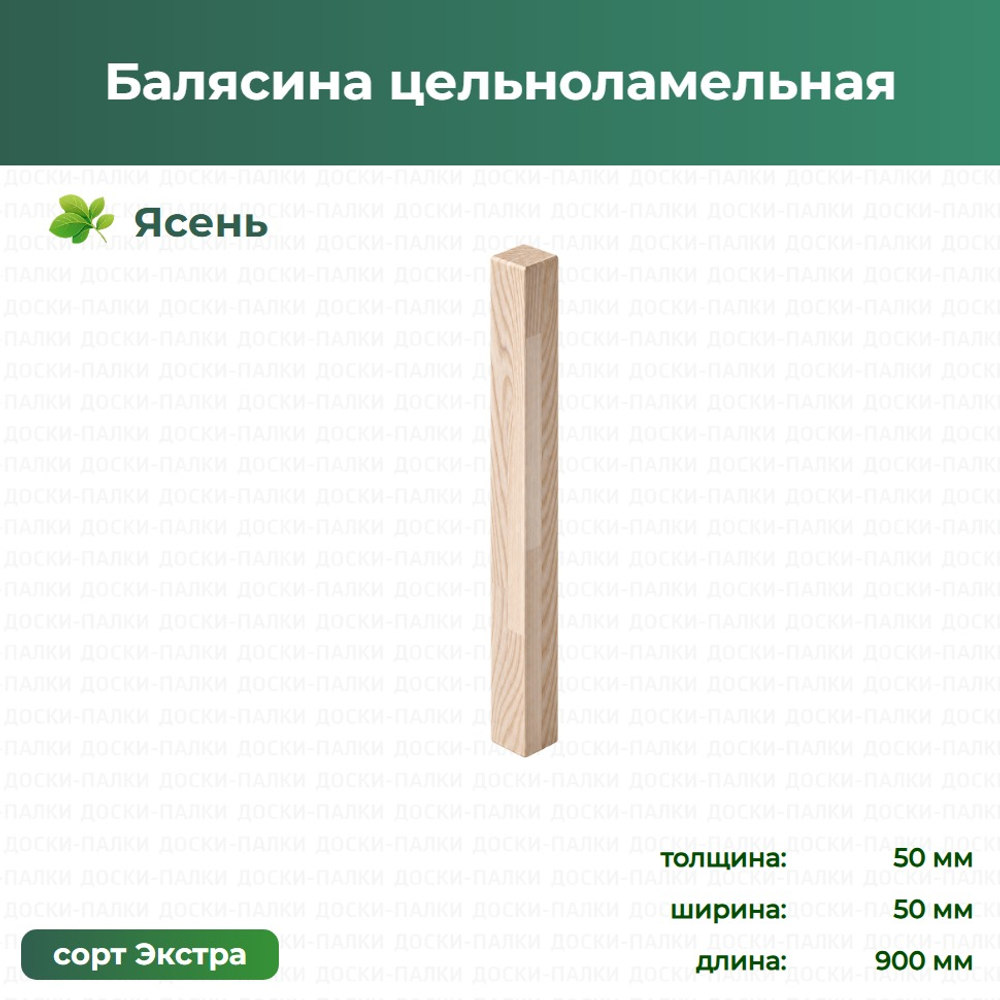 Балясина цельноламельная Ясень, 50×50×900 мм, сорт Экстра