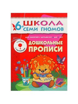 Школа Семи Гномов. Стартовый набор. 6+