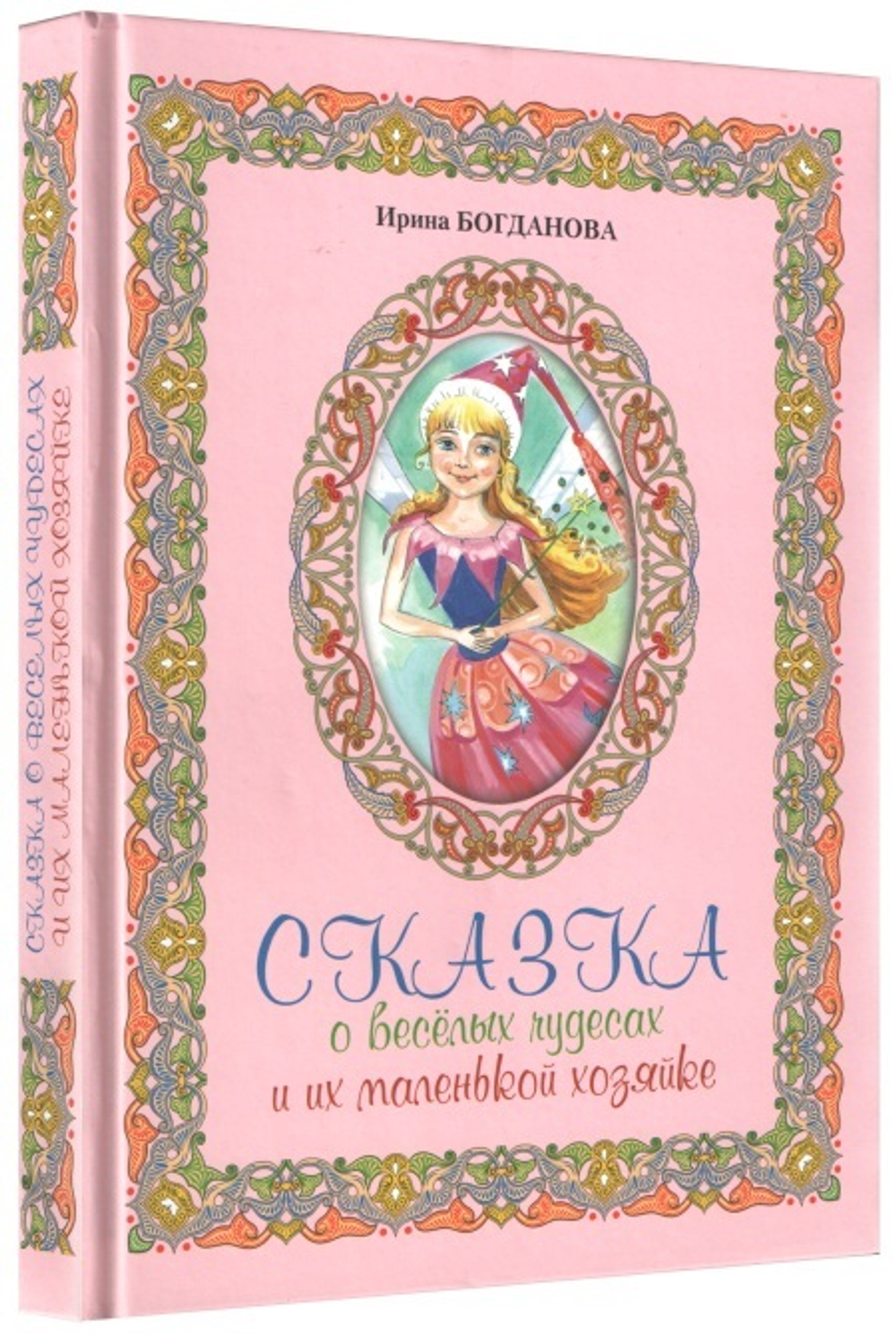 Сказка о веселых чудесах и их маленькой хозяйке