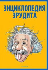 Энциклопедия эрудита