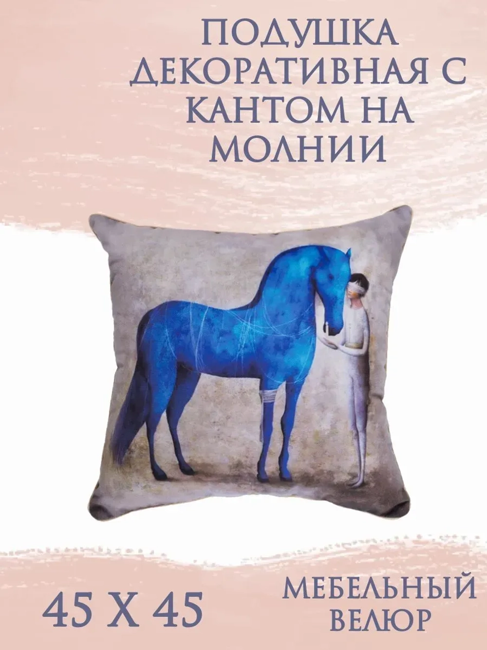 Подушка декоративная 45х45/Синяя Лошадь/ велюр