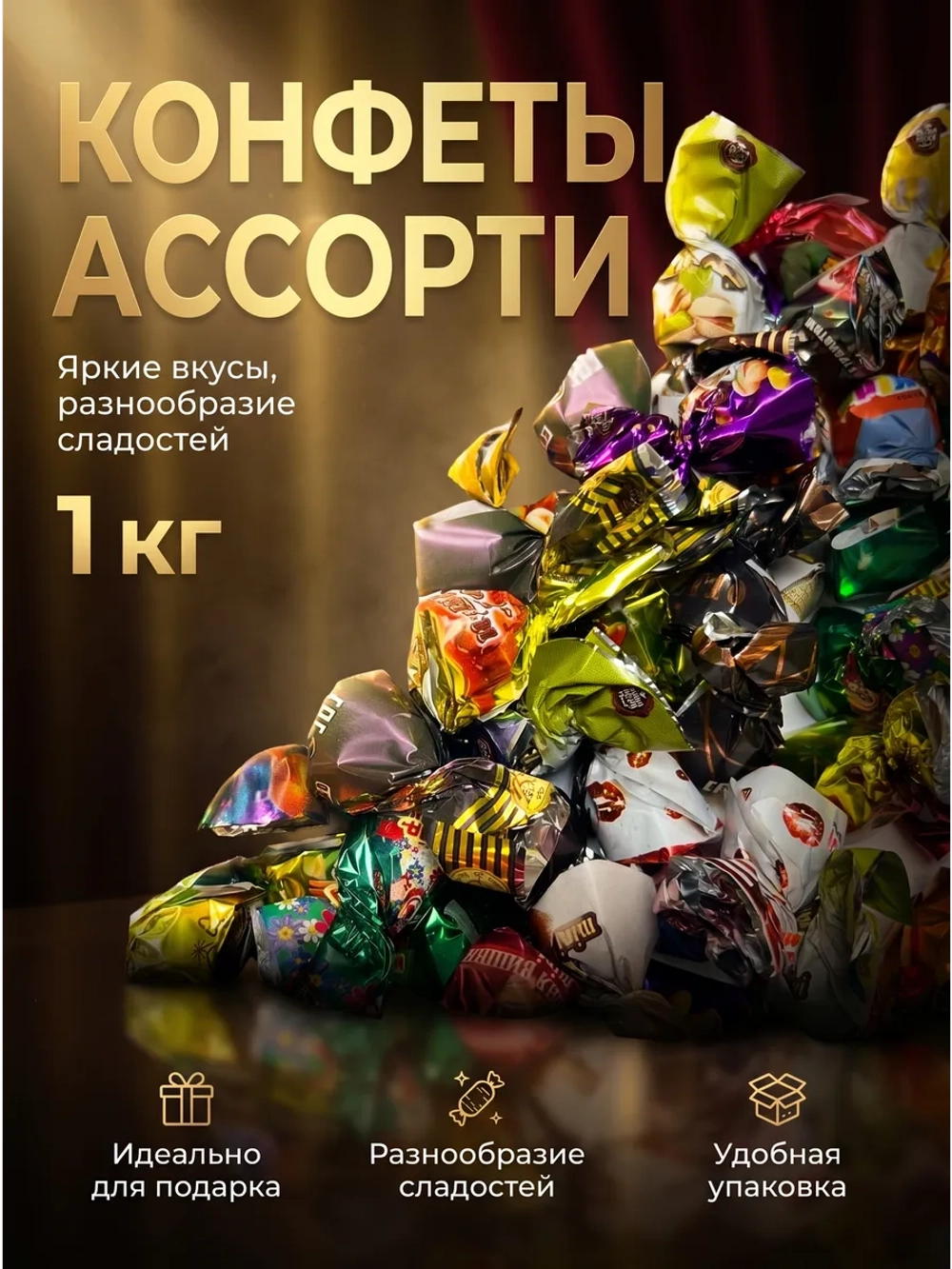 Конфеты мини "Ассорти" 1 кг.