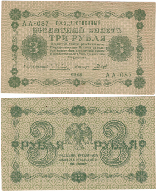 3 рубля 1918 г. Пятаков-Гальцов АА-087. Редкий номер XF