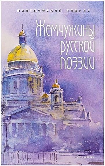 Жемчужины русской поэзии. (начало  середина XIX века)
