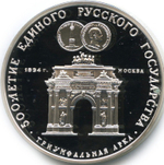 3 рубля 1991 год. Триумфальная арка, Москва, 1834 г. Proof
