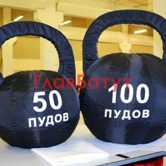 Гигантская гиря