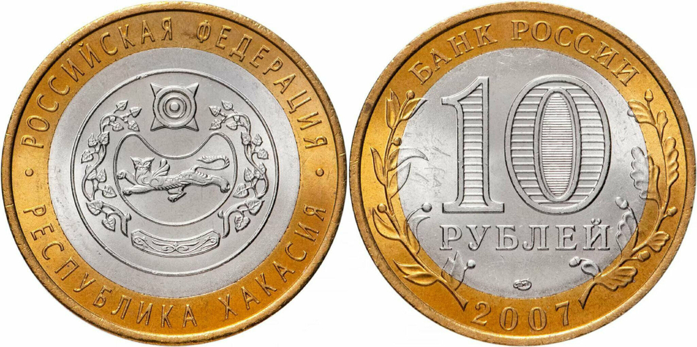 Россия 10 рублей, 2007 Республика Хакасия XF
