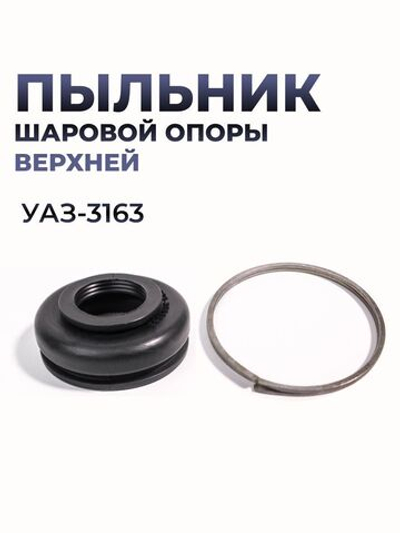 Пыльник шаровой опоры верхней (шкворня) для а/м УАЗ-3163, (пыльник + 2 стопорных кольца), силикон черный