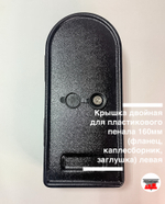 Крышка двойная для пластикового пенала 160мм (фланец, каплесборник, заглушка) левая