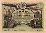 Шестая всесоюзная лотерея «ОСОАВИАХИМА». Лотерейный билет 1 рубль 1931 год - Разряд 31. Серия 001210. № 014.
