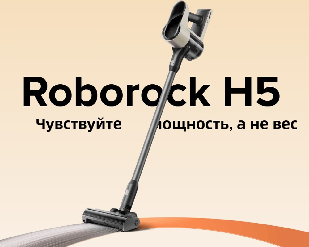 Вертикальный пылесос Roborock H5 RU