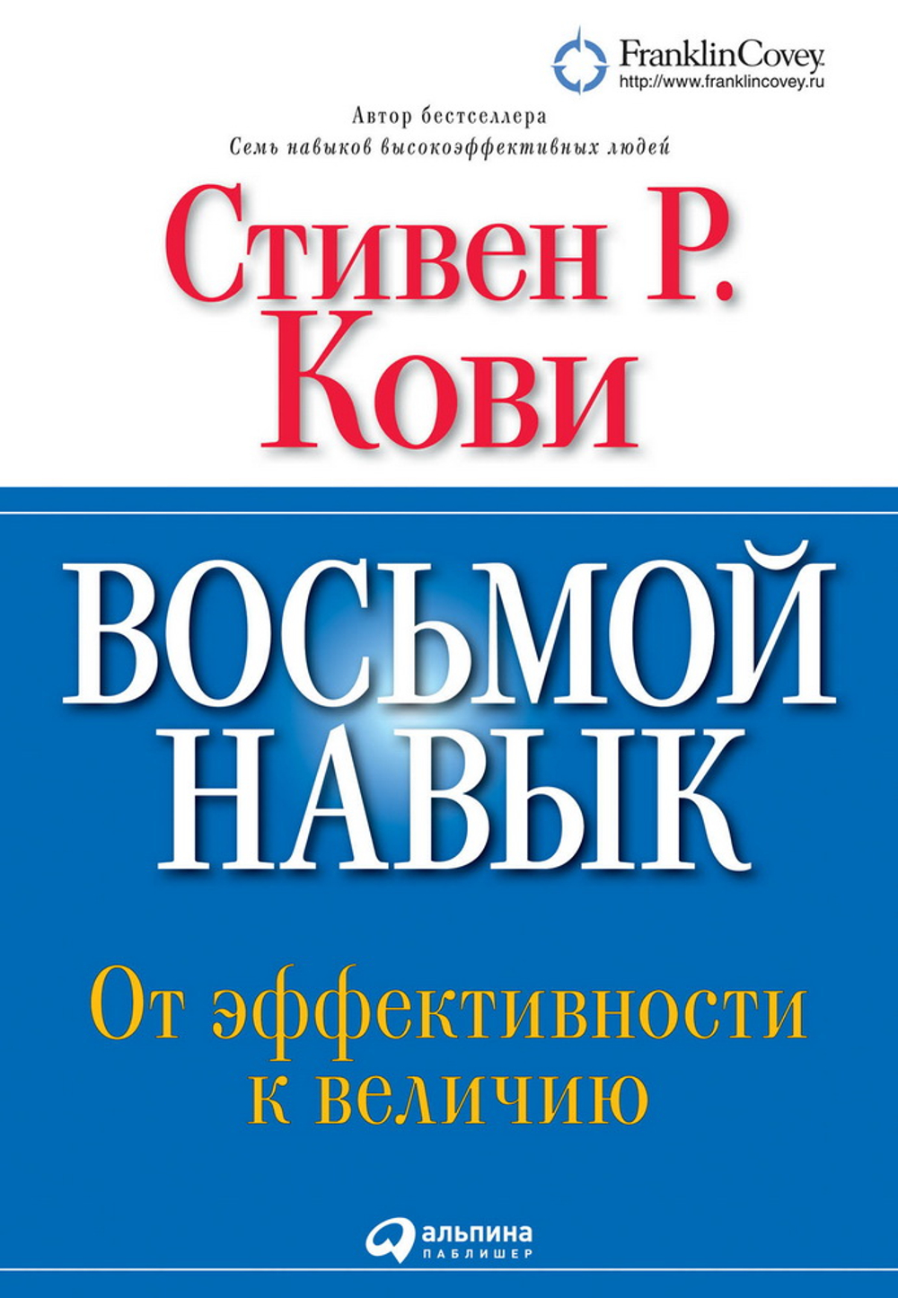 Восьмой навык: От эффективности к величию