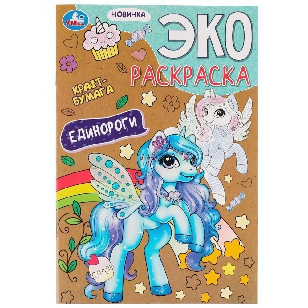 Эко-раскраска "Единороги" крафт-бумага 978-5-506-07533-2 (Умка)