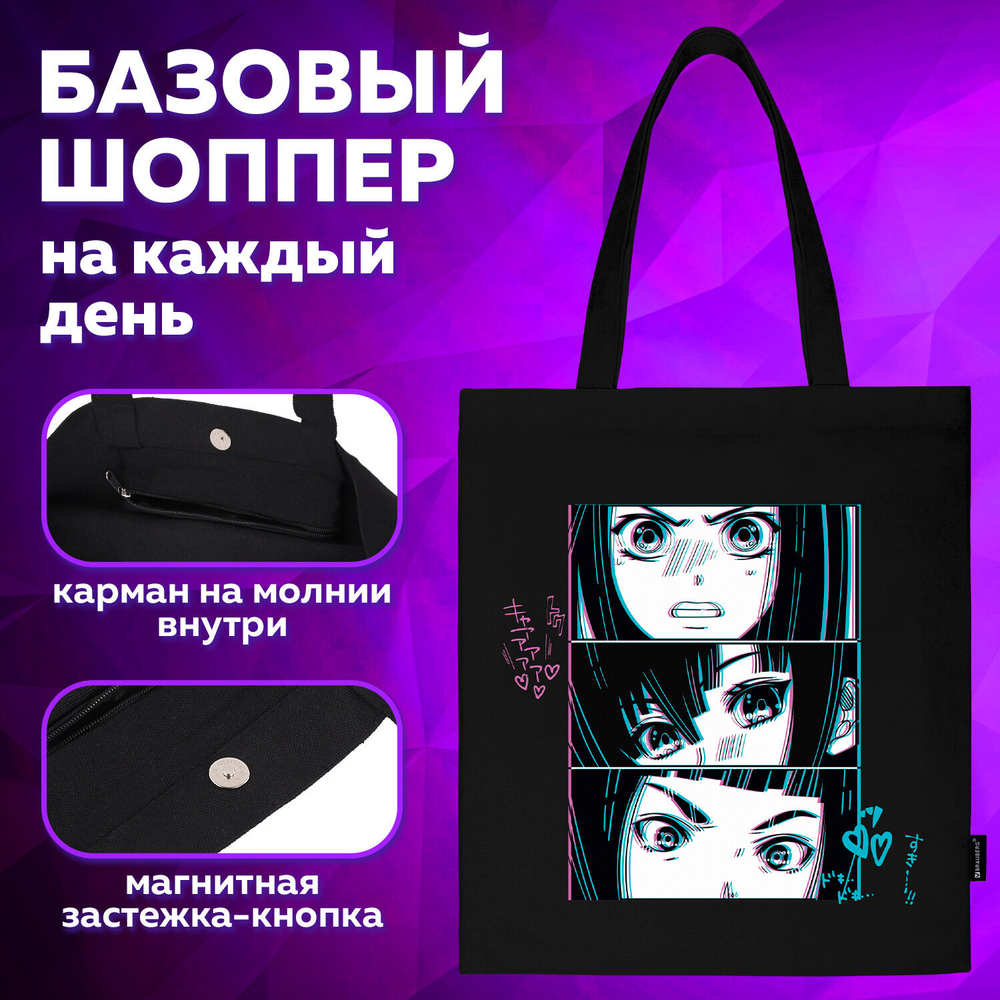 Сумка шоппер BRAUBERG PREMIUM, канвас, 40×35 см, на кнопке, карман, черный, «Anime face».