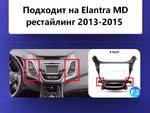Комплект рамки с разъёмами 9" Hyundai Elantra 5 2013-2015
