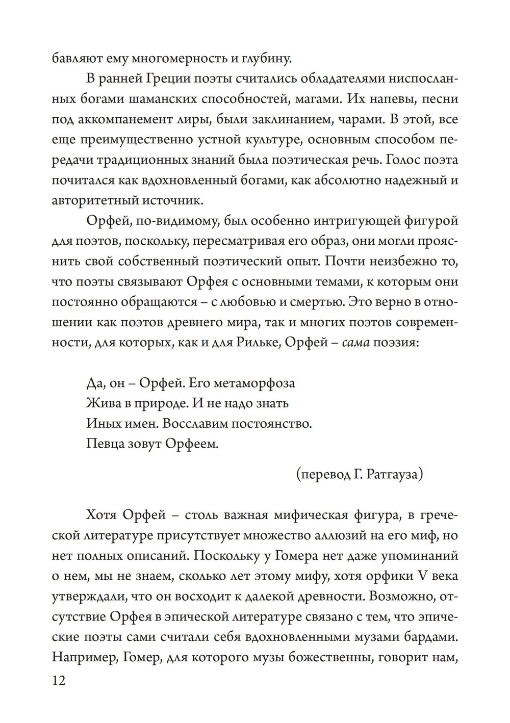 Орфей в свете архетипа и культуры