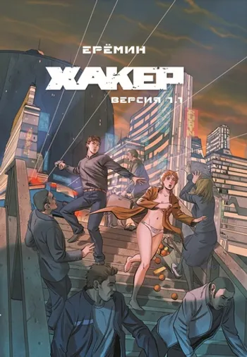 Хакер. Версия 1.1 (С автографом Александра Ерёмина)