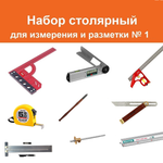 ВМЕСТЕ ВЫГОДНЕЕ! Столярный набор для начинающих мастеров N 1 20 предметов N079-4AM